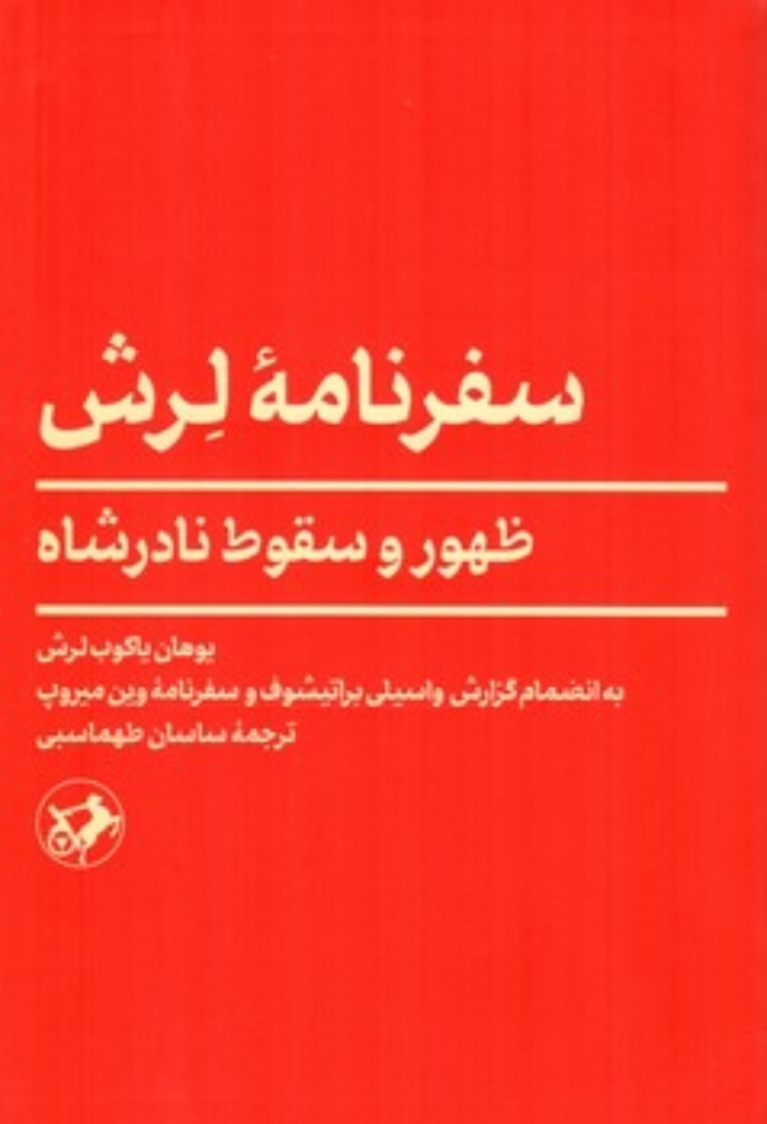 تصویر  سفرنامه لرش - ظهور و سقوط نادرشاه (رقعی-شمیز)